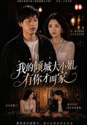 我的倾城大小姐，有你才叫家