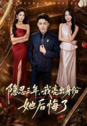 隐忍三年，我亮出身份她后悔了