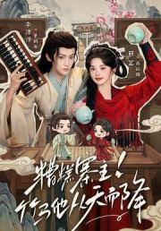 糟糕寨主!竹马他从天而降