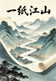 一纸江山第一部