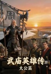 武庙英雄传太公篇