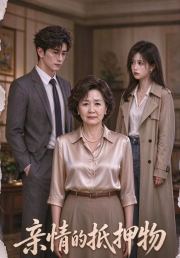 亲情的抵押物