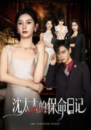 沈太太的保命日记