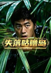 失落咕噜岛