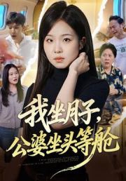 我坐月子，公婆坐头等舱